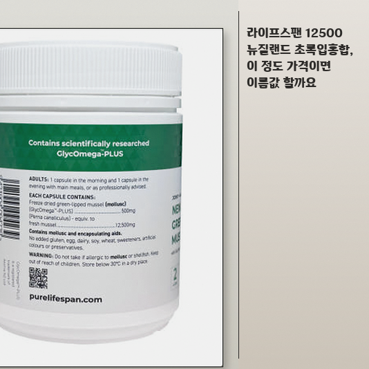 라이프스팬 12500 초록입홍합, 꾸준히 먹어도 괜찮을까?