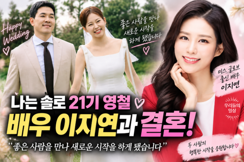 이지연 배우 누구? 나는 솔로 21기 영철 결혼…프로필·나이·인스타