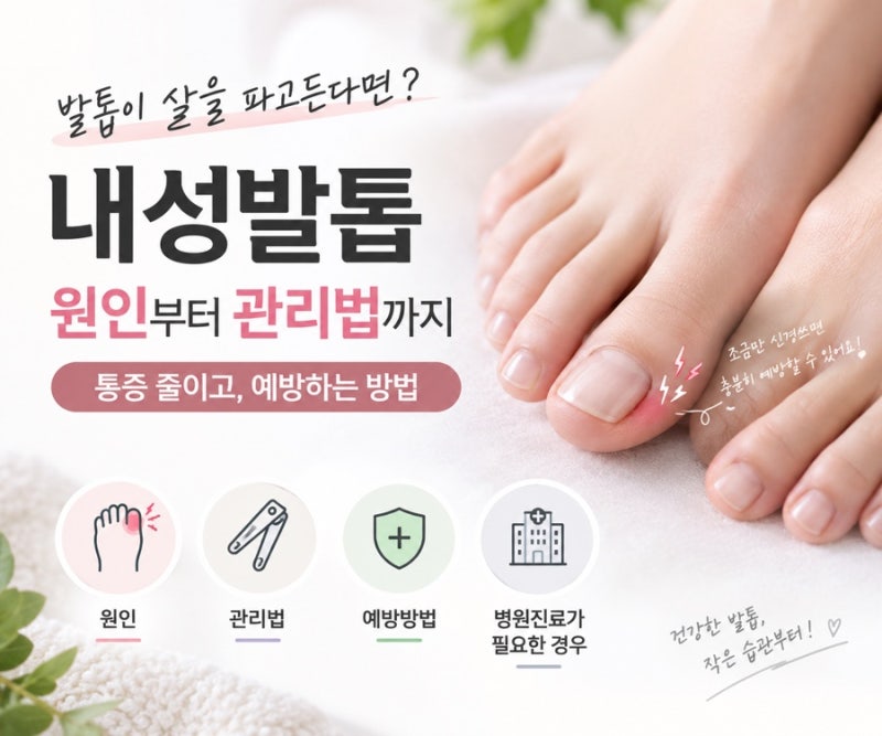 내성발톱 원인부터 관리법까지｜통증 줄이고 예방하는 방법