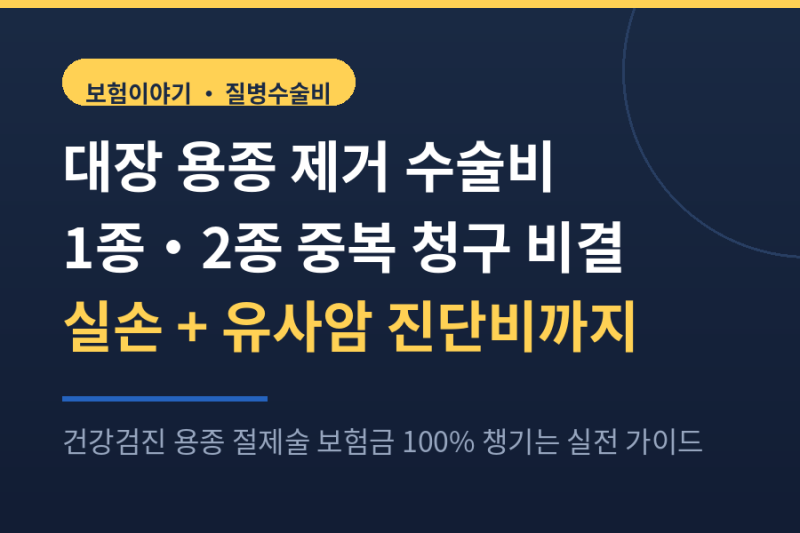 대장 용종 제거 수술비 1종 2종 중복청구 실손보험 받는 법