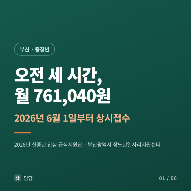 2026년 부산 신중년 안심 급식지원단 / 노인무료급식기관 상시채용 신청 안내 (일 3시간씩, 월 ....