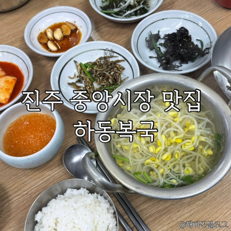 [하동 복집] 진주중앙시장 복국 맛집 찾는다면 추천하는 진주복국 진주 현지인 맛집