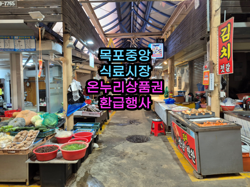 목포 중앙식료시장 온누리상품권 환급 행사 기간 장소 주차 총정리