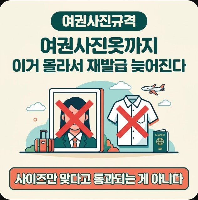 여권사진규격 여권사진옷까지, 이거 몰라서 재발급 늦어집니다.