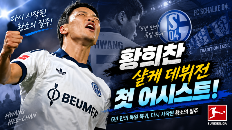 황희찬 샬케 이적 후 첫 어시스트/5년 만의 독일 복귀, 다시 시작된 황소의 질주