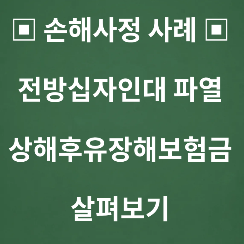 십자인대 수술 후 후유장해가 궁금하신가요? 보험금 지급사례