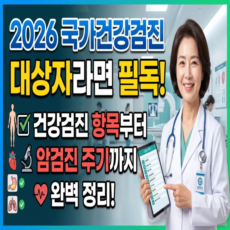 2026 건강검진 대상자라면 꼭 읽어야 할 글 국가건강검진 항목부터 암검진 주기까지 완벽 정....