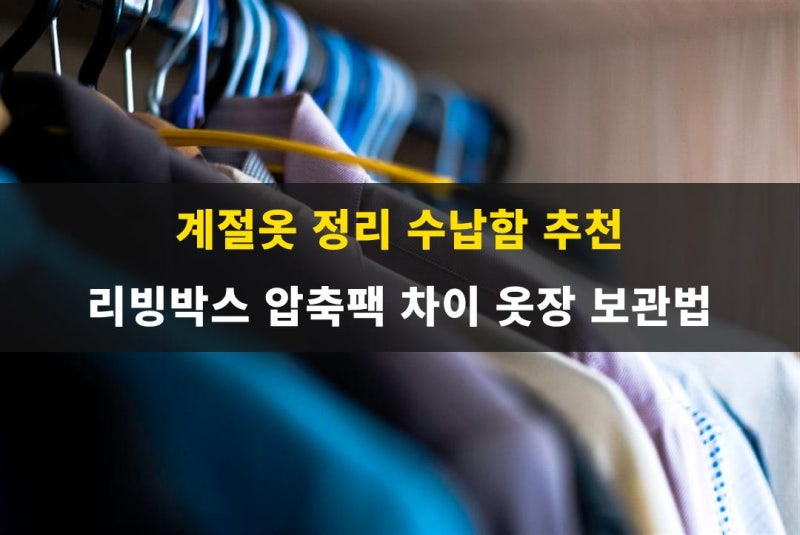 계절옷 정리 수납함 추천 리빙박스 압축팩 차이 옷장 보관법