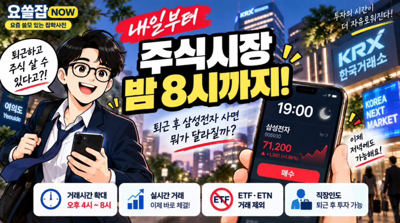 내일부터 주식시장 밤 8시까지…퇴근 후 삼성전자 사면 뭐가 달라질까?(주식 KRX 실시간 애프....