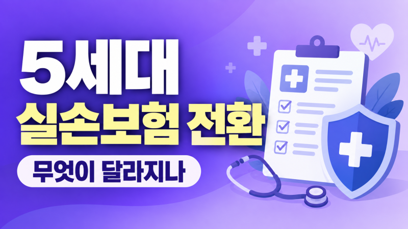 5세대 실손보험 전환 기준과 보장내용 자기부담금 갈아탈지 판단하는 법 총정리