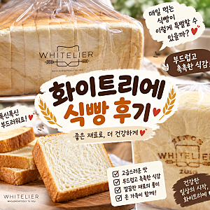 화이트리에 식빵 선물받았어요  촉촉하고 부드러워 그냥 먹어도 맛있는 식빵 후기