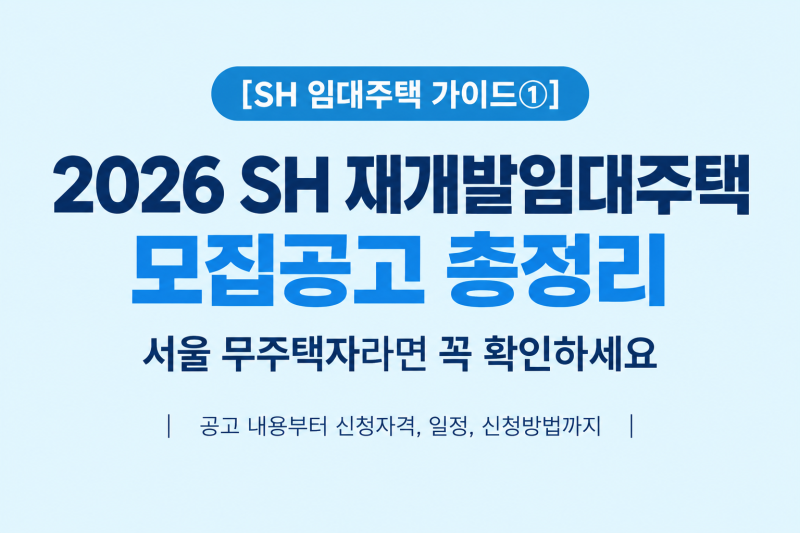[SH 임대주택 가이드①] 2026 SH 재개발임대주택 모집공고 총정리
