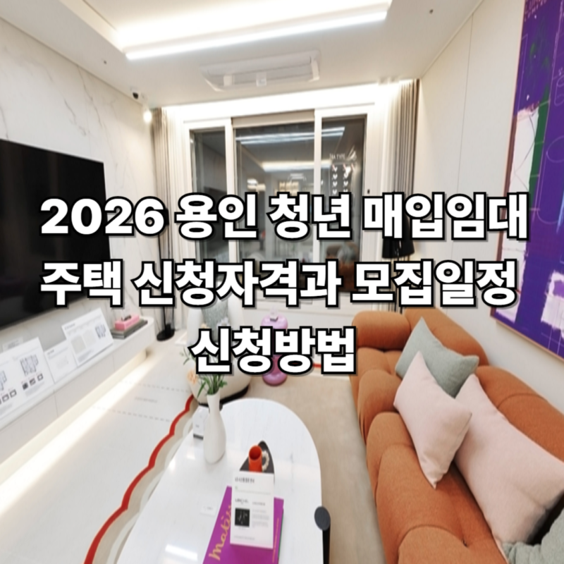2026 용인 청년 매입임대주택 신청자격과 모집일정 신청방법 정리
