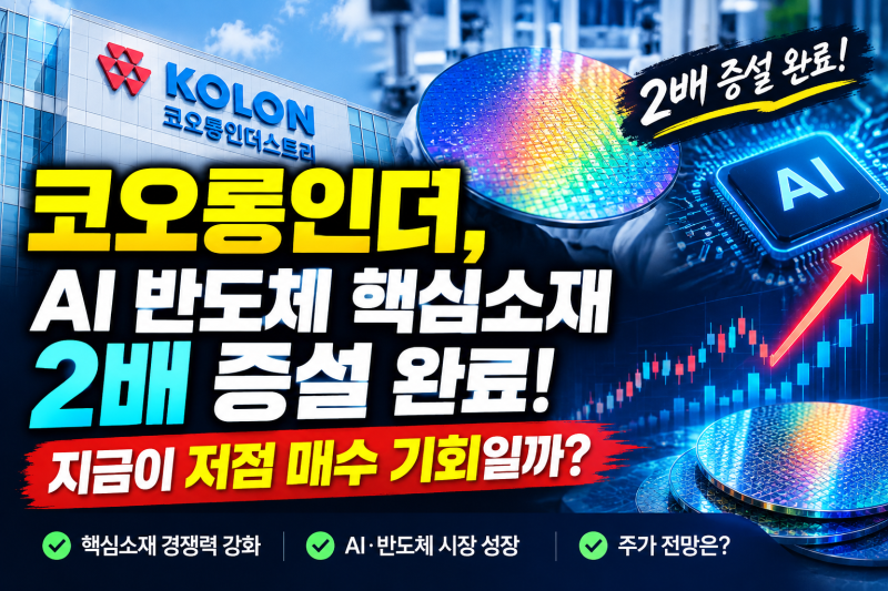 코오롱인더, AI 반도체 핵심소재 2배 증설 완료! 지금이 저점 매수 기회일까?