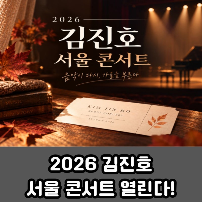 2026 김진호 서울 콘서트 열린다! 예매 일정·티켓 가격 총정리