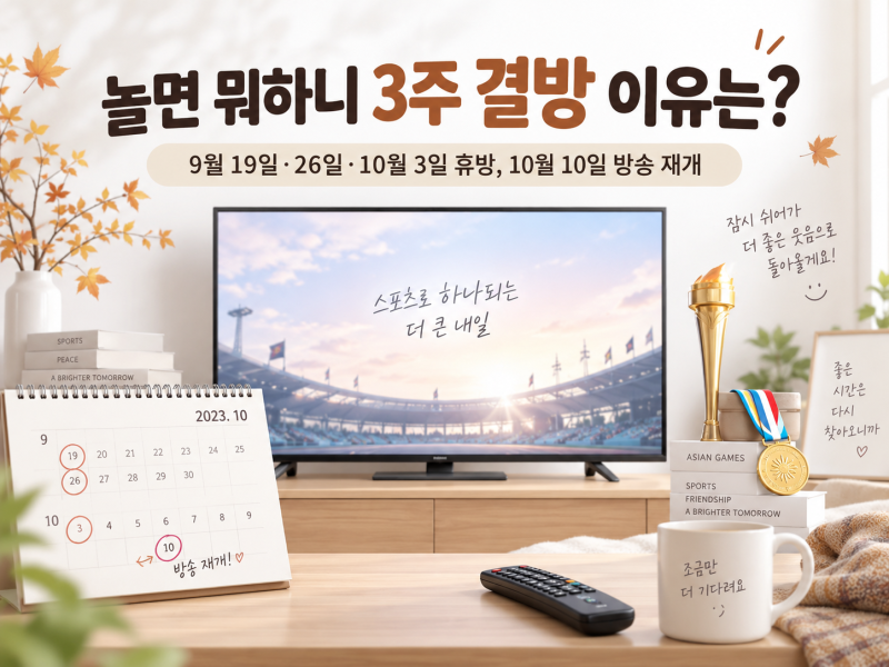 놀면 뭐하니 3주 결방 이유는? 9월 19일·26일·10월 3일 휴방, 10월 10일 방송 재개