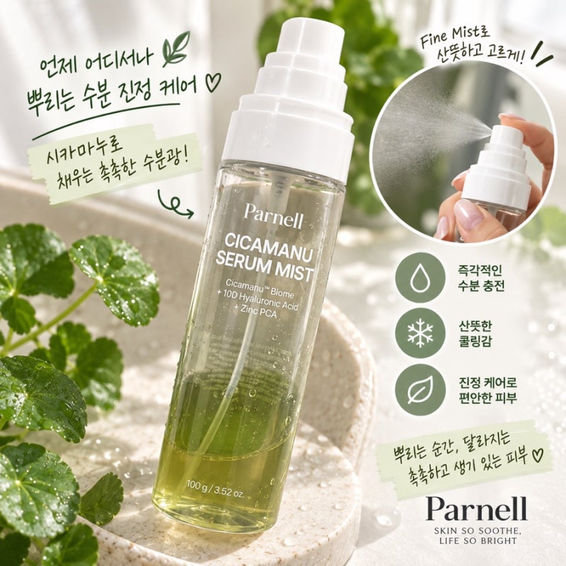 [광고] 파넬 시카마누 세럼 미스트 후기, 촉촉한 수분광과 쿨링감까지 간편하게
