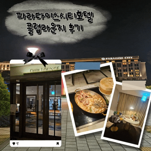 인천파라다이스시티호텔클럽라운지 인천파라다이스뷔페 인천파라다이스맛집 해피아워후기....