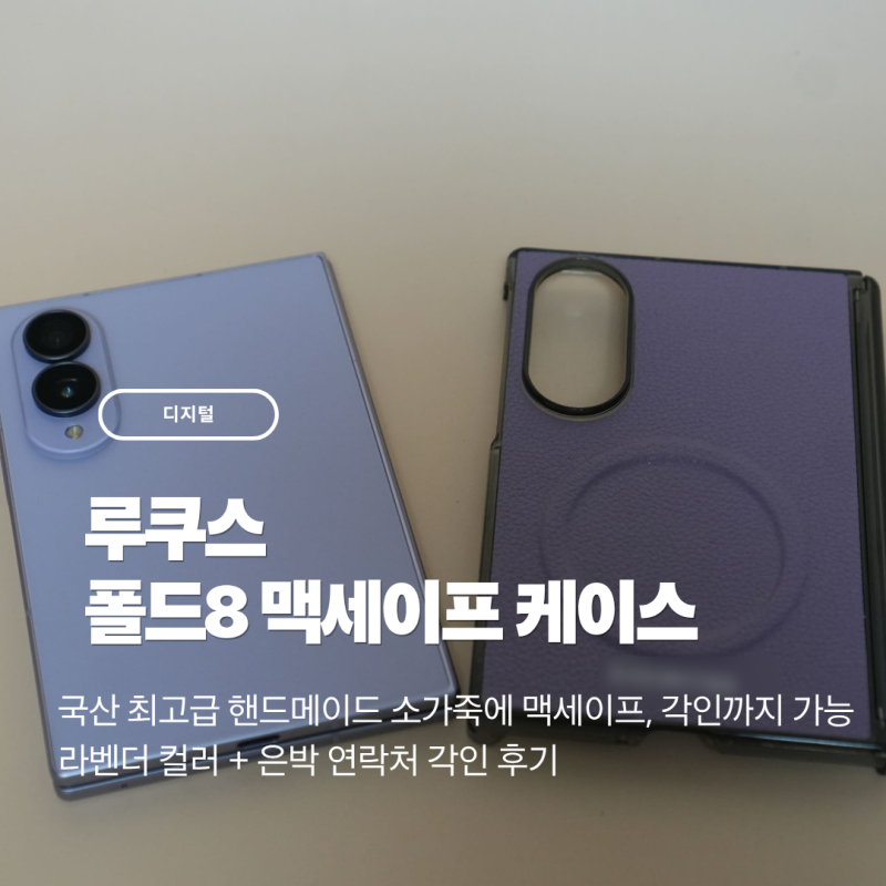 [디지털] 루쿠스 폴드8 맥세이프 케이스 후기-라벤더 가죽케이스에 은박 각인까지