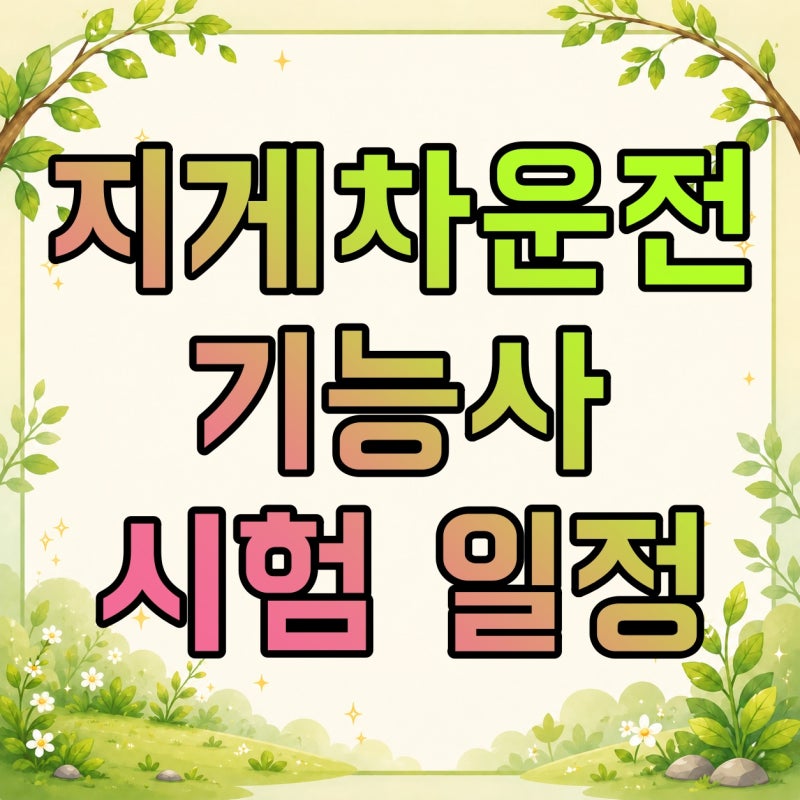 지게차운전기능사 필기 일정·실기 일정, 책·난이도·발급기관 정리