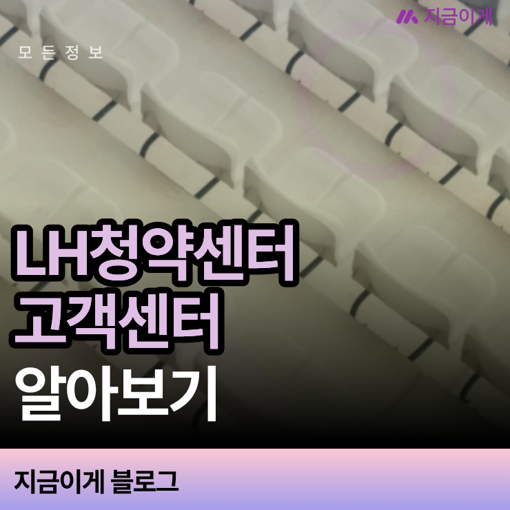 임대주택 서류 상담 전 확인하는 LH청약센터고객센터 빠른 상담 팁