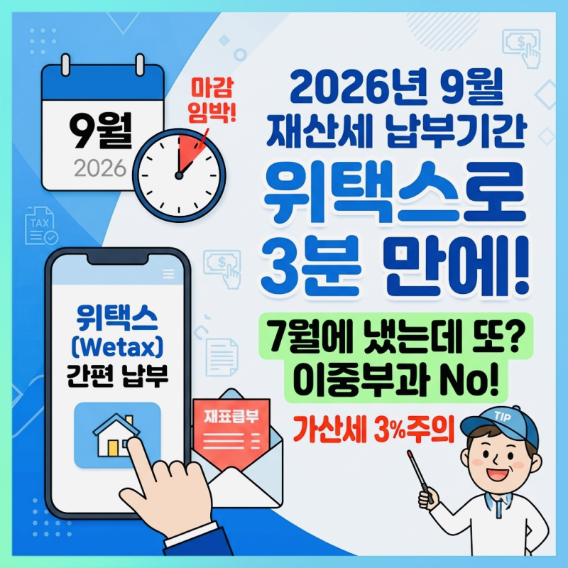 2026년 9월 재산세 납부기간 및 위택스 조회 방법 총정리 (7월에 냈는데 또 나온 이유)