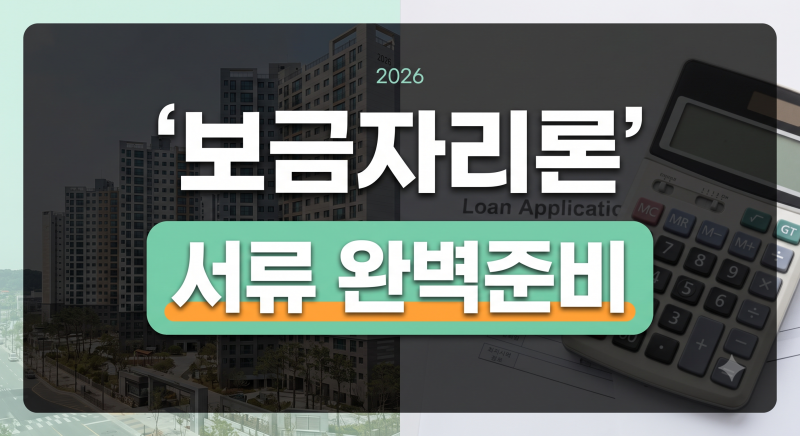 2026년 생애최초 보금자리론 필요서류 완벽 체크리스트 (온라인 발급처 포함)
