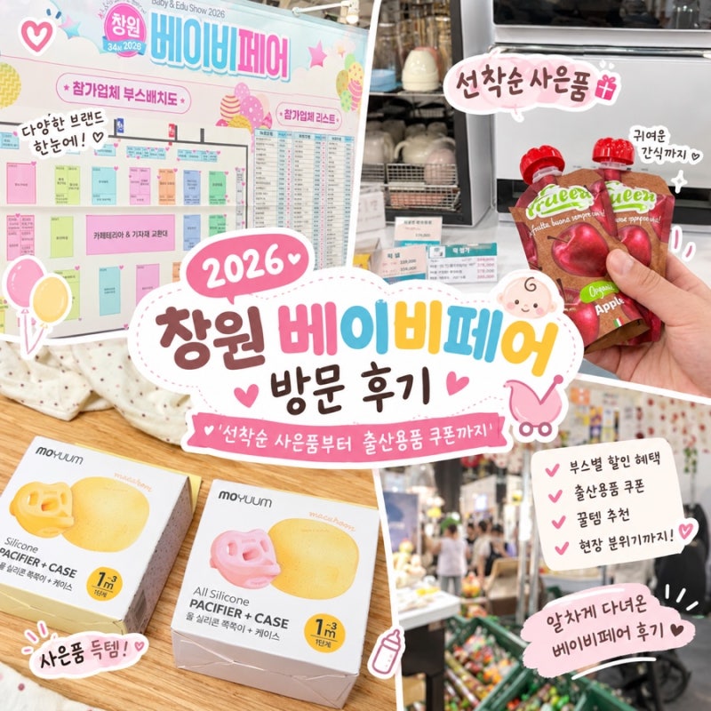 2026 창원 베이비페어 방문 후기 출산용품 준비 선착순 꿀팁