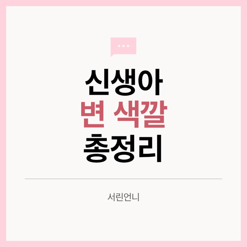 신생아 변 색깔 괜찮을까?｜노란변·초록변·녹변·묽은변, 병원 가야 하는 변