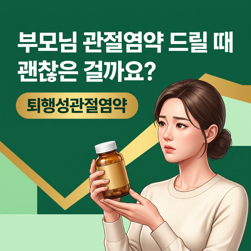 퇴행성관절염약, 무릎 시큰할 때 무작정 먹기 전 확인할 3가지