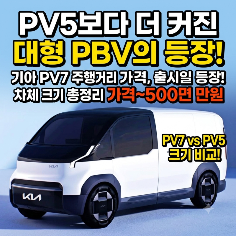 "PV5보다 더 커진 대형 PBV의 등장!" 기아 PV7 주행거리 가격 출시일 차체 크기 총정리