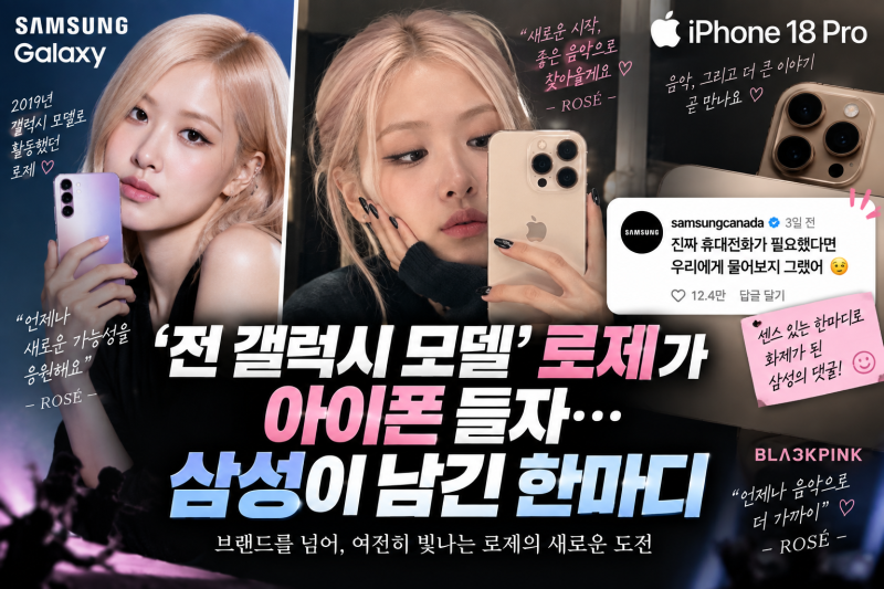 '전 갤럭시 모델' 로제가 아이폰 들자…삼성의 한마디