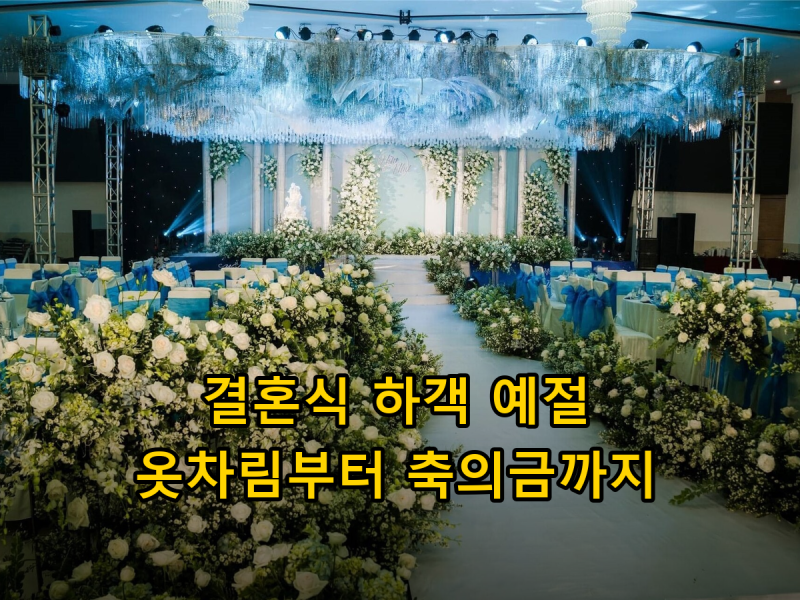 지인 자녀 결혼식 하객 예절, 옷차림부터 축의금 접수·식사까지