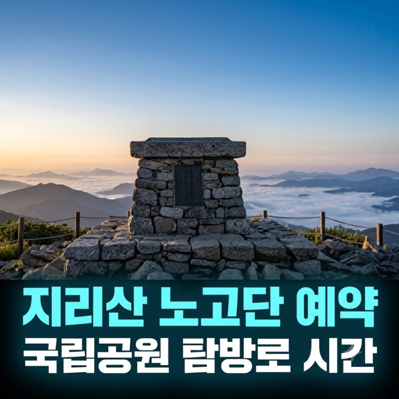 지리산 노고단 예약 국립공원 탐방로 시간 QR 발급 팁