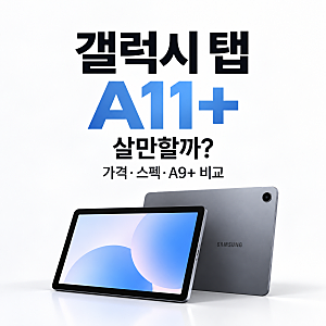 갤럭시 탭 A11+ 살만할까? 가격·스펙·A9+ 차이와 S펜 지원 여부 총정리
