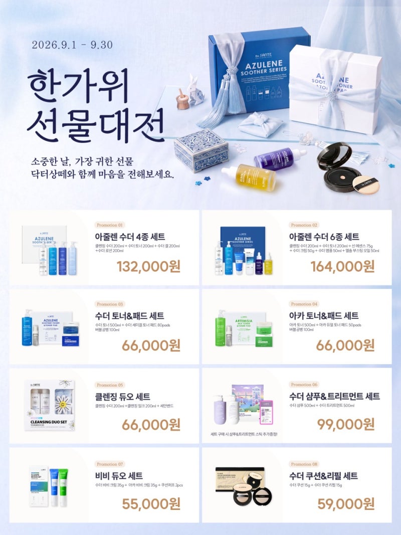 닥터상떼 9월 공구 추석 선물세트부터 아카 세미겔 마스크팩 2+2까지
