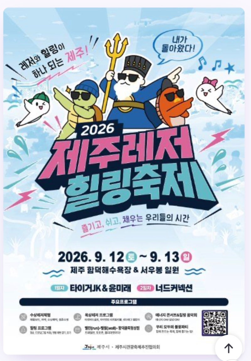 제주레저힐링축제 2026 일정함덕해수욕장 레저부터 너드커넥션 공연까지