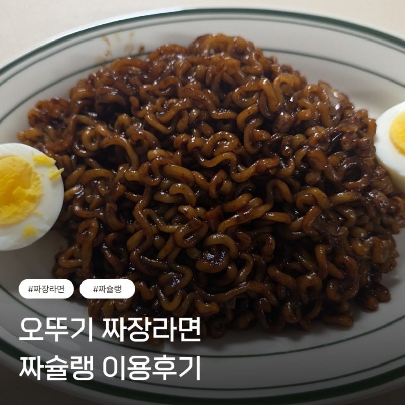 오뚜기 짜슐랭 이용후기