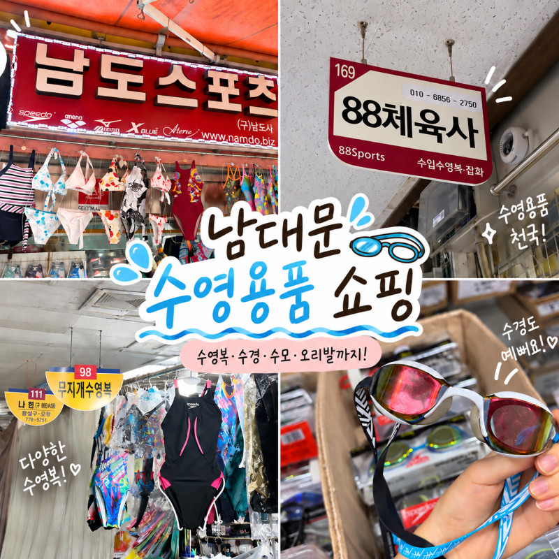 남대문 수영용품 쇼핑 | 88체육사·무지개수영복·남도스포츠
