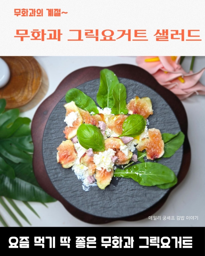 가을을 한접시에 담은 무화과 그릭요거트 샐러드