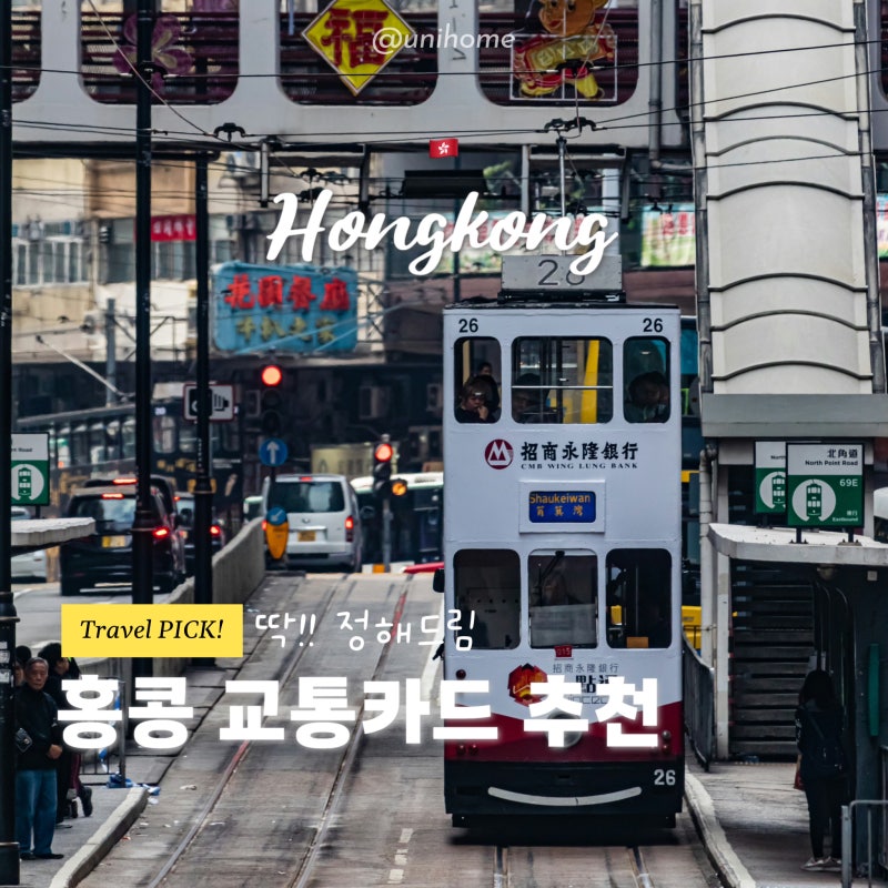 홍콩 여행 필수품! 교통카드 추천 ⎮ 옥토퍼스 카드 vs 트래블월렛, 트래블로그 완벽 비교!