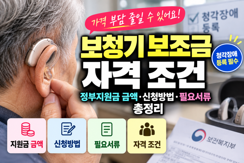 보청기 보조금 자격 조건｜정부지원금 금액·신청방법·필요서류 총정리