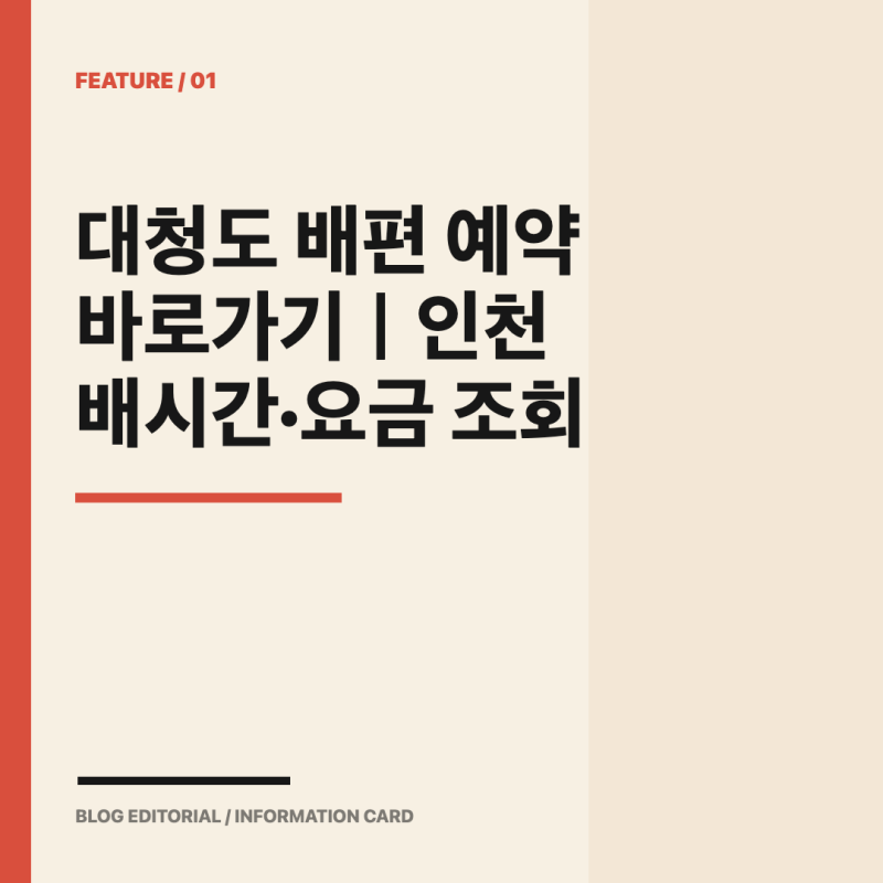 대청도 배편 예약 바로가기｜인천 배시간·요금 조회