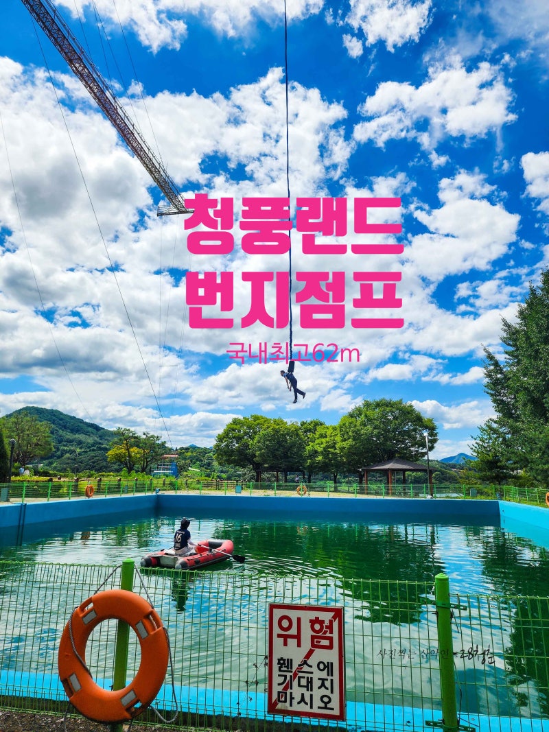 제천 청풍랜드 국내 최고높이 62m 번지점프 체험후기