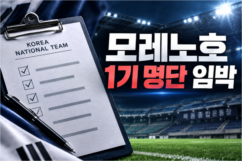 로베르토 모레노호 첫 명단 발표 임박, 조용형 코치가 K리그2 목동까지 찾은 이유