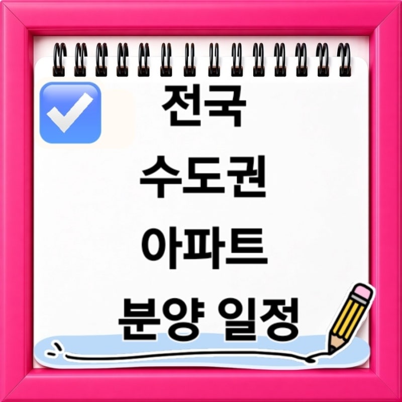 2027년까지 전국 수도권 아파트 분양 일정 총정리 서울 경기 인천 주요 분양정보와 청약전략