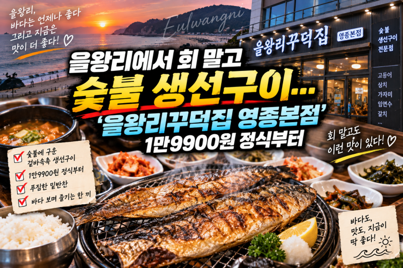 을왕리에서 회 말고 숯불 생선구이…‘을왕리꾸덕집 영종본점’ 1만9900원 정식부터