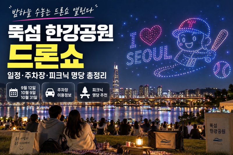 “밤하늘 수놓는 드론쇼 열린다” 뚝섬 한강공원 일정, 주차장, 피크닉 명당 총정리
