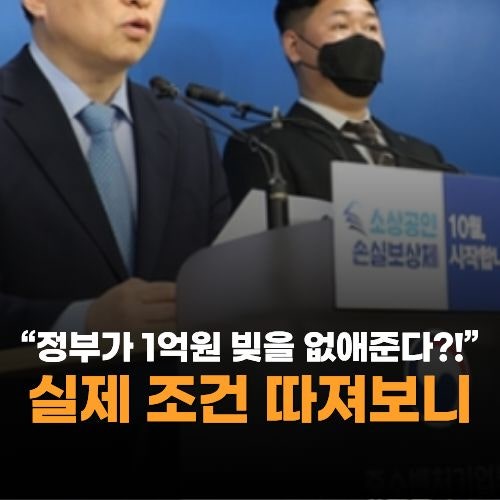 "정부가 1억원 빚을 없애준다는데"실제 조건 따져보니