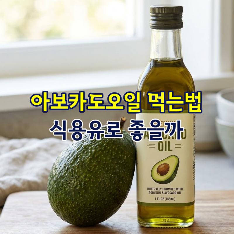 아보카도오일 먹는법 식용유로 좋을까